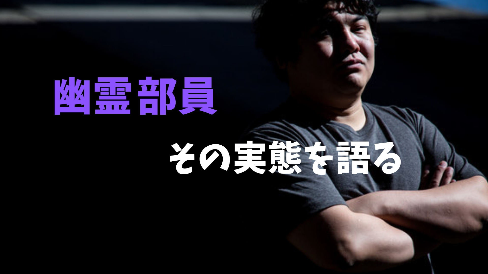 現役幽霊部員が語る 幽霊部員のいいところ 悪いところ 複業中学生