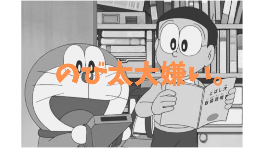 ドラえもん 僕がのび太を嫌いな理由 複業中学生