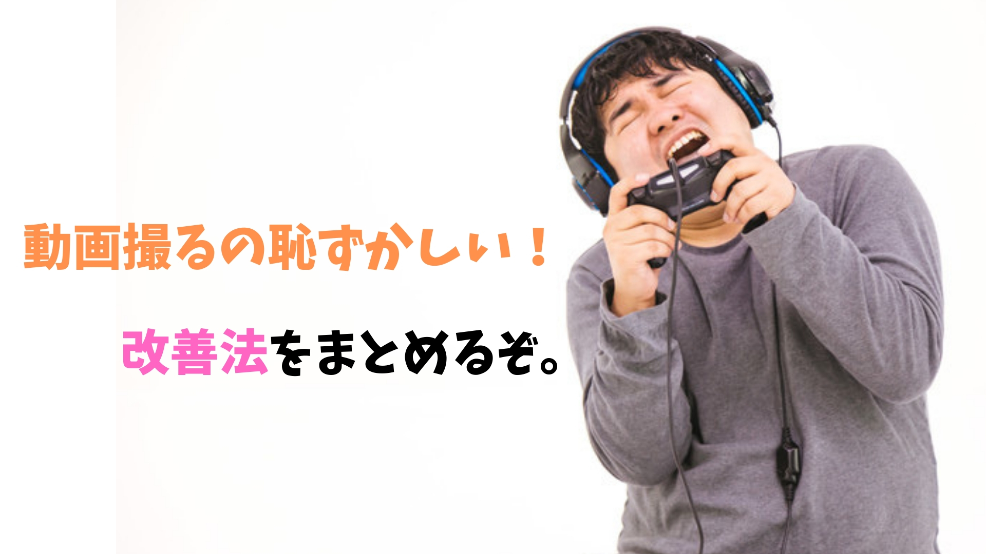 いや恥ず ゲーム実況動画を撮るときに 恥 を乗り越えるコツ 体験談 複業中学生 いや恥ず ゲーム実況動画を撮るときに 恥 を乗り越えるコツ 体験談 複業中学生