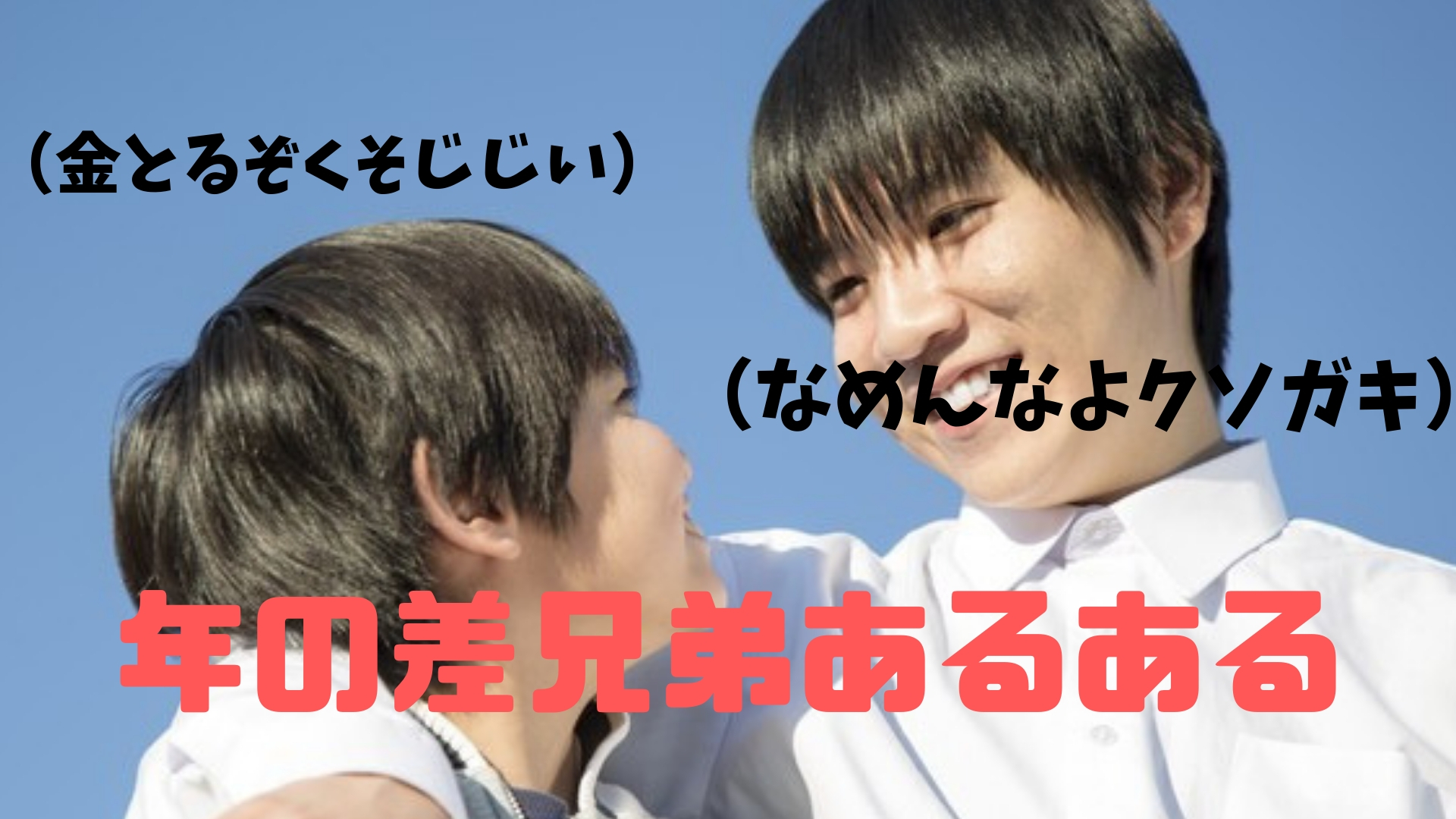 普通とは違う特別な年の差兄弟の絆 年の差兄弟あるある17選 複業中学生