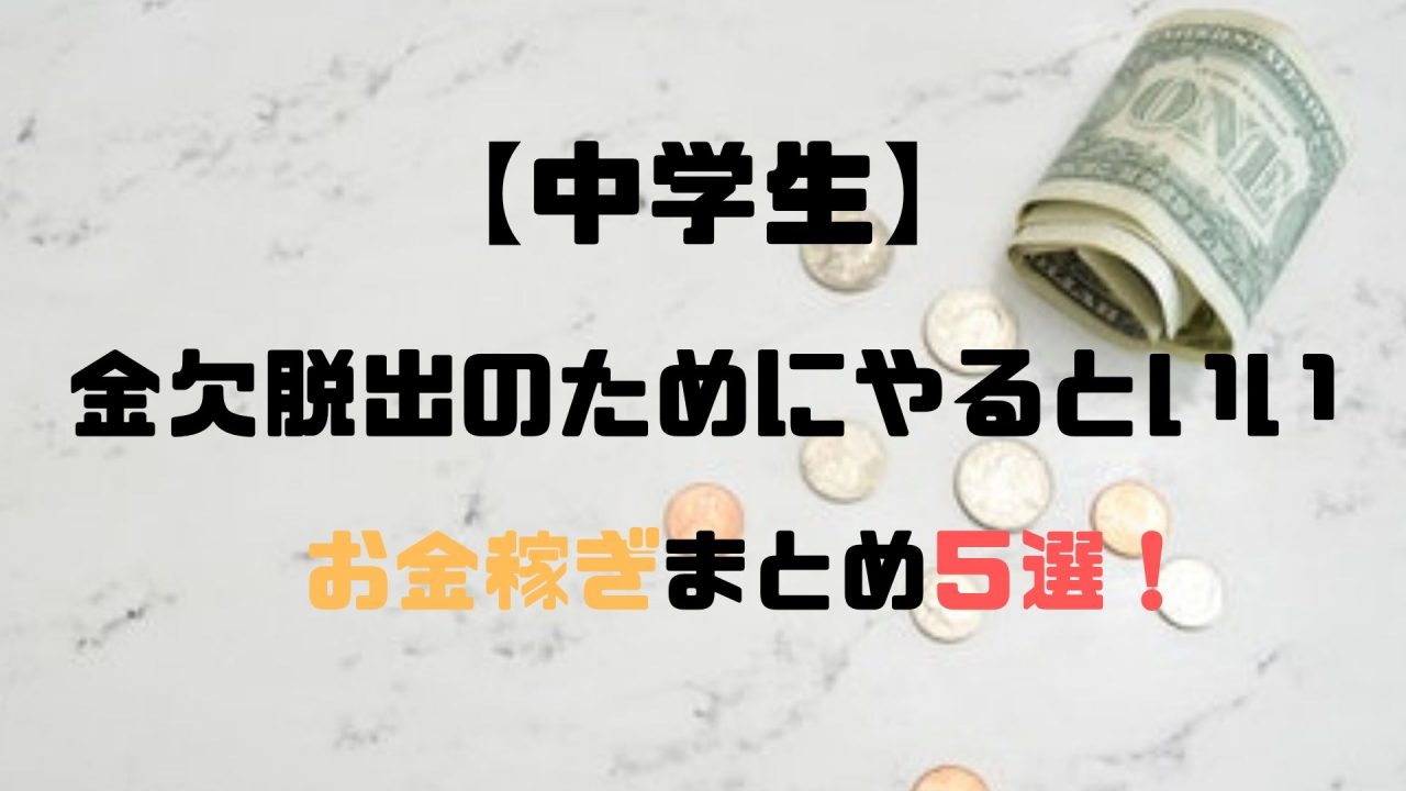 金欠中学生がネットで稼ぐ方法５選 それぞれの長所と短所もまとめてみた 複業中学生