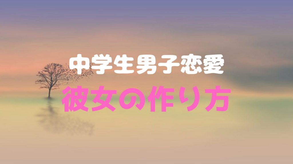 中学生が彼女を作るコツ８選 親しみやすさがキーワードです 複業中学生