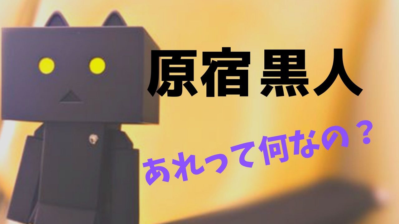 原宿の黒人は客引き 目的と客引き手口 対策等をまとめました 複業中学生