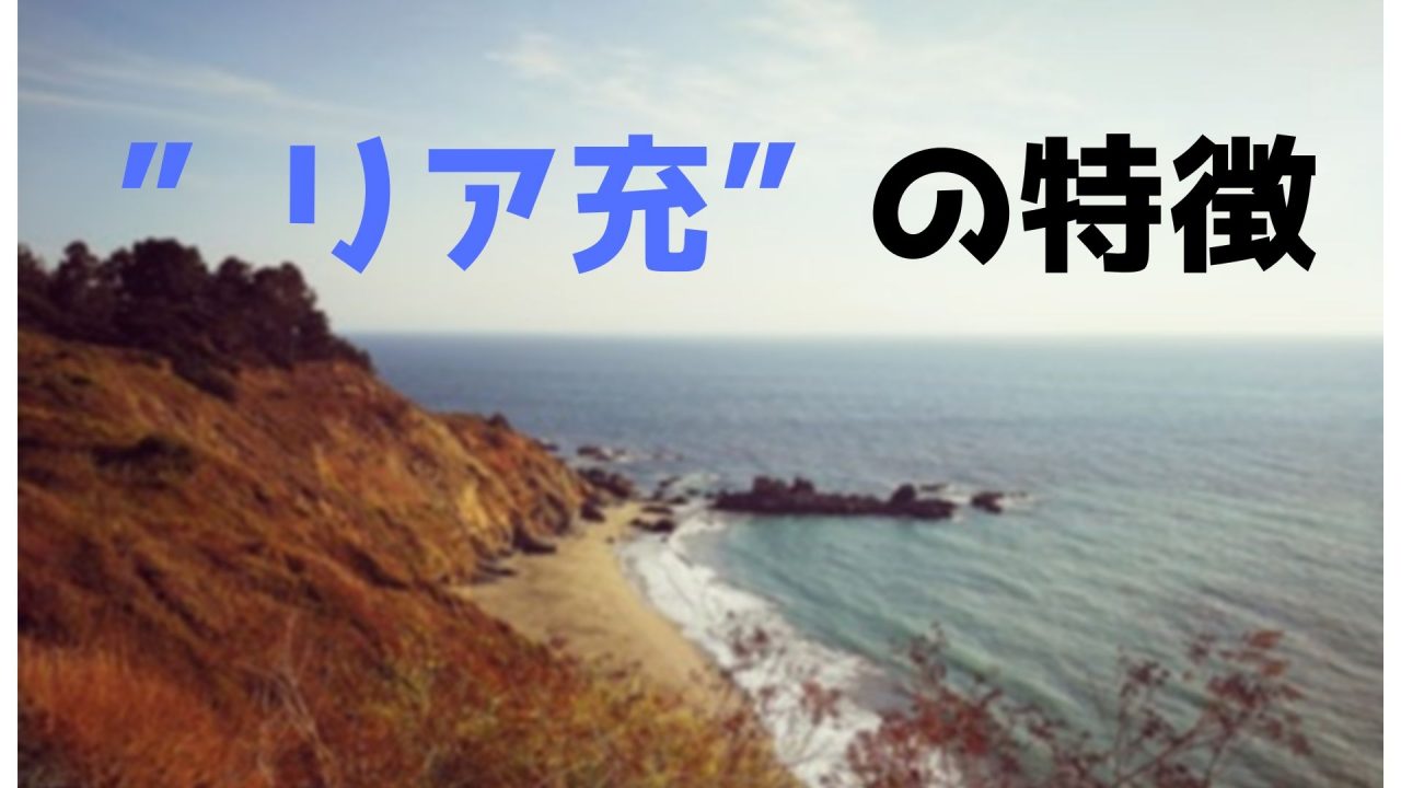 多くの人が思い浮かべる リア充 の特徴をまとめてみた 複業中学生