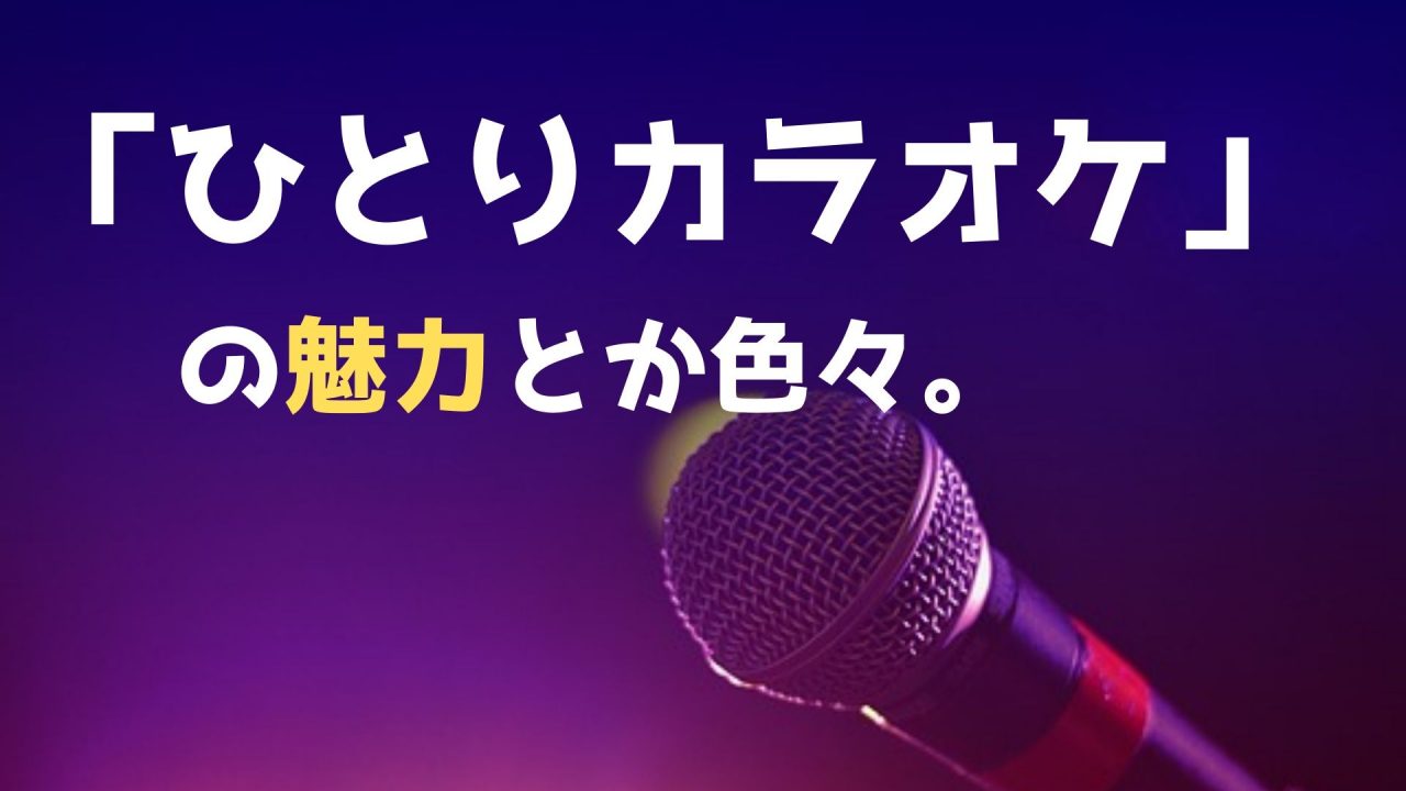 一人カラオケ の魅力と特徴 ひとカラ 常連者がまとめてみた 複業中学生