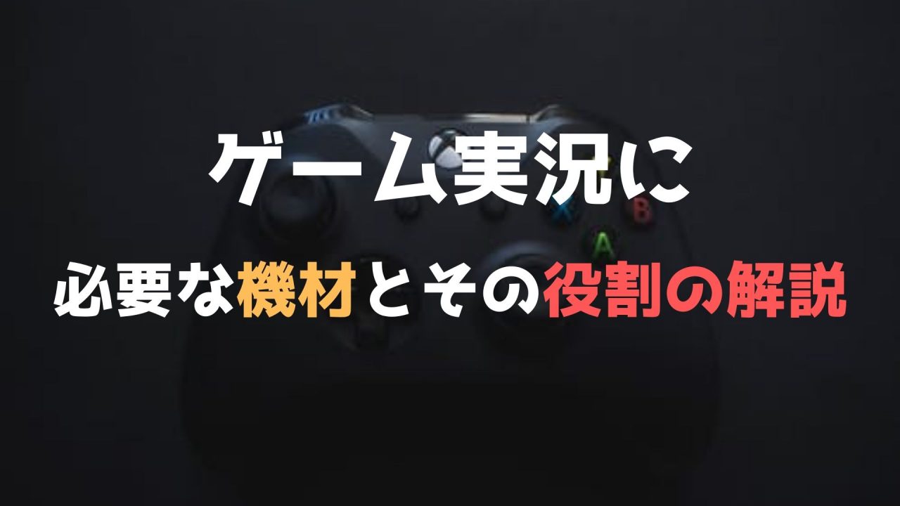 ゲーム実況を始めるために必要な機材の紹介と解説 ゲーム実況 複業中学生