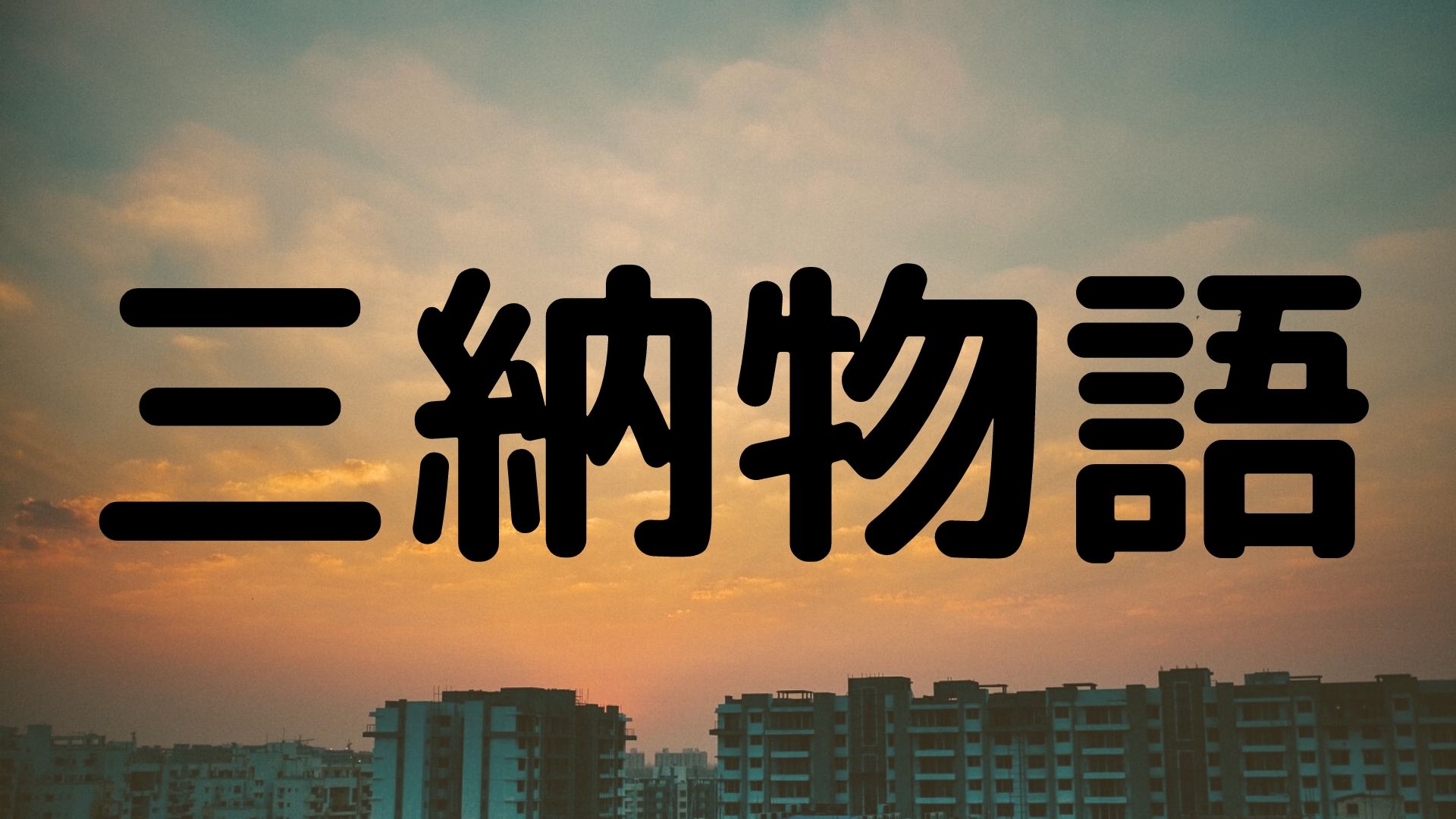 Youtuber 三納物語 が面白すぎるので色々まとめてみた 複業中学生
